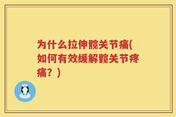 为什么拉伸髋关节痛(如何有效缓解髋关节?) 为什么拉伸髋关节痛(如何有效缓解髋关节?)