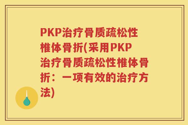 PKP性椎体(采用PKP性椎体：一项有效的方法)