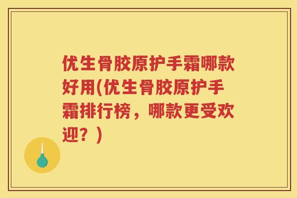 优生骨胶原护手霜哪款好用(优生骨胶原护手霜排行榜，哪款更受欢迎？)