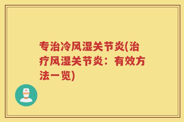 专冷(：有效方法一览)