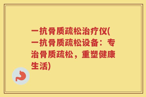一抗仪(一抗设备:专,重塑健康生活) 一抗仪(一抗设备:专,重塑健康生活)