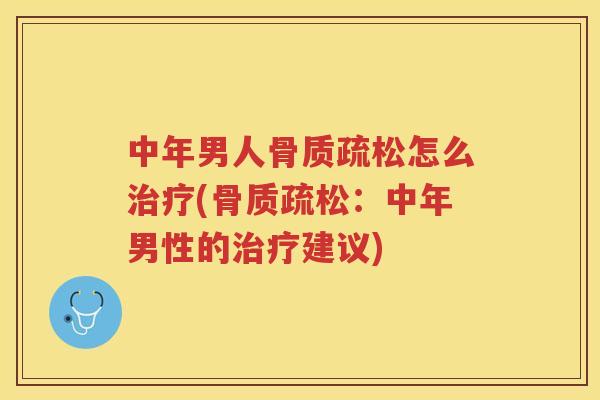中年男人怎么(：中年男性的建议)