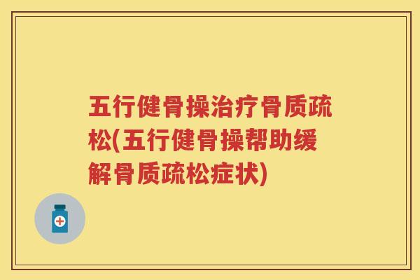 五行健骨操(五行健骨操帮助缓解症状)