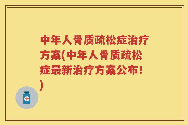 中年人症方案(中年人症新方案公布！)