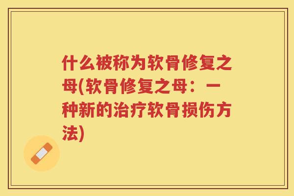 什么被称为软骨修复之母(软骨修复之母：一种新的软骨损伤方法)