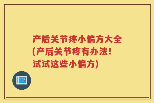 产后关节疼小偏方大全(产后关节疼有办法!试试这些小偏方) 产后关节疼小偏方大全(产后关节疼有办法!试试这些小偏方)