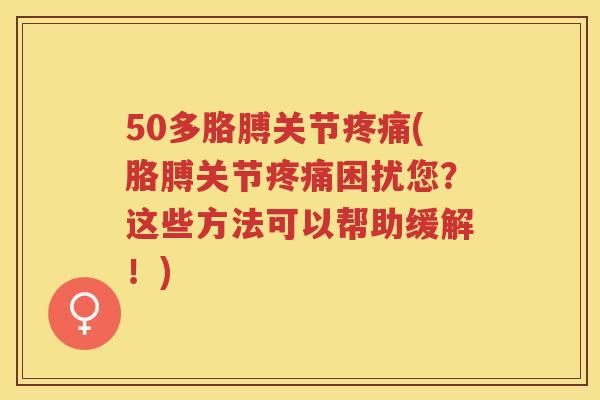 50多胳膊关节(胳膊关节困扰您?这些方法可以帮助缓解!) 50多胳膊关节(胳膊关节困扰您?这些方法可以帮助缓解!)