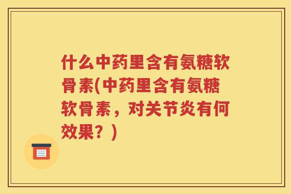 什么里含有氨糖软骨素(里含有氨糖软骨素,对有何效果?) 什么里含有氨糖软骨素(里含有氨糖软骨素,对有何效果?)