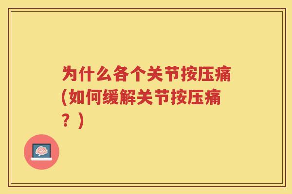 为什么各个关节按压痛(如何缓解关节按压痛?) 为什么各个关节按压痛(如何缓解关节按压痛?)