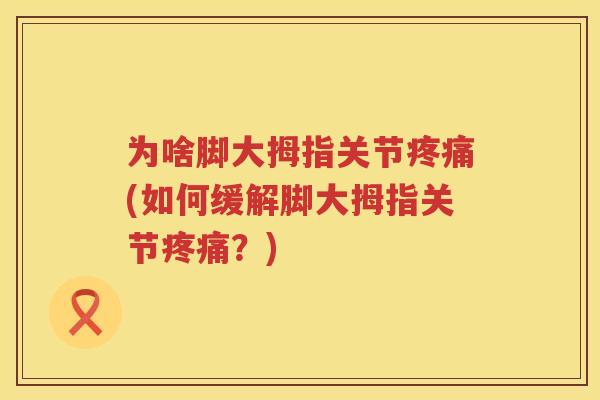 为啥脚大拇指关节(如何缓解脚大拇指关节?) 为啥脚大拇指关节(如何缓解脚大拇指关节?)