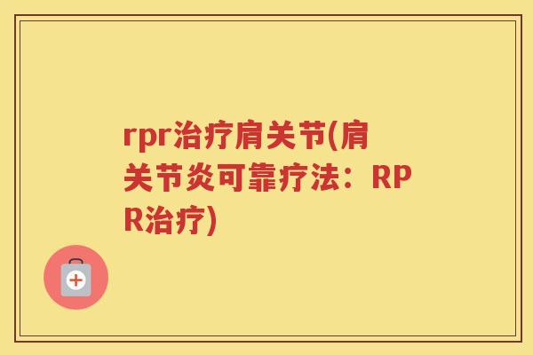 rpr肩关节(肩可靠疗法：RPR)