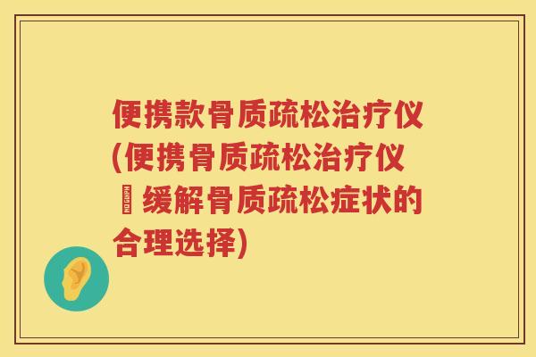 便携款仪(便携仪–缓解症状的合理选择) 便携款仪(便携仪–缓解症状的合理选择)