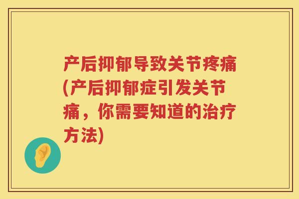 产后导致关节(产后症引发关节痛，你需要知道的方法)