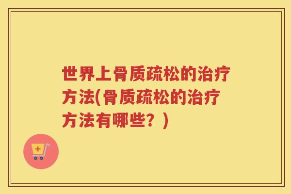 世界上的方法(的方法有哪些?) 世界上的方法(的方法有哪些?)