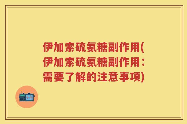 伊加索硫氨糖副作用(伊加索硫氨糖副作用：需要了解的注意事项)