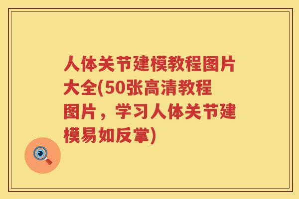 人体关节建模教程图片大全(50张高清教程图片,学习人体关节建模易如反掌) 人体关节建模教程图片大全(50张高清教程图片,学习人体关节建模易如反掌)
