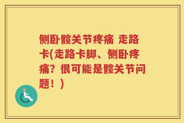 侧卧髋关节 走路卡(走路卡脚、侧卧?很可能是髋关节问题!) 侧卧髋关节 走路卡(走路卡脚、侧卧?很可能是髋关节问题!)
