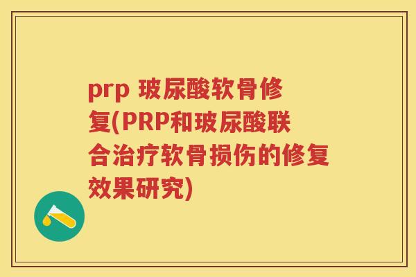 prp 玻尿酸软骨修复(PRP和玻尿酸联合软骨损伤的修复效果研究) prp 玻尿酸软骨修复(PRP和玻尿酸联合软骨损伤的修复效果研究)