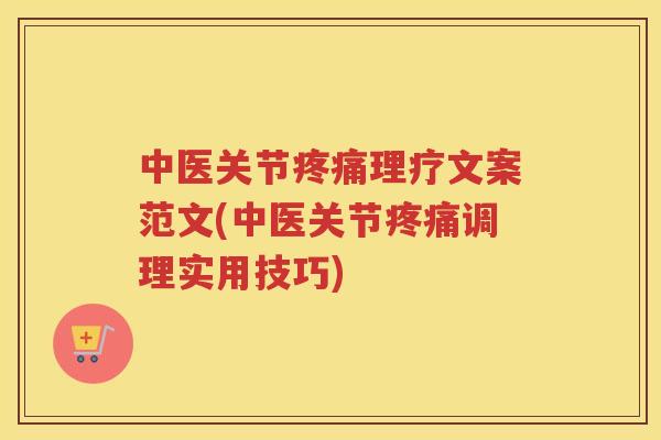 中医关节理疗文案范文(中医关节调理实用技巧) 中医关节理疗文案范文(中医关节调理实用技巧)