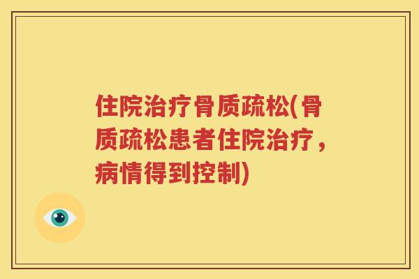 住院(患者住院,情得到控制) 住院(患者住院,情得到控制)