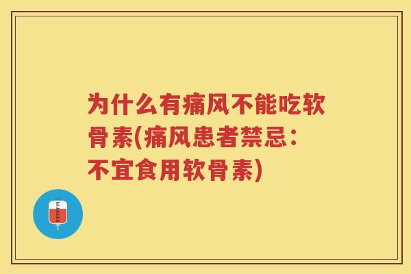 为什么有不能吃软骨素(患者禁忌:不宜食用软骨素) 为什么有不能吃软骨素(患者禁忌:不宜食用软骨素)