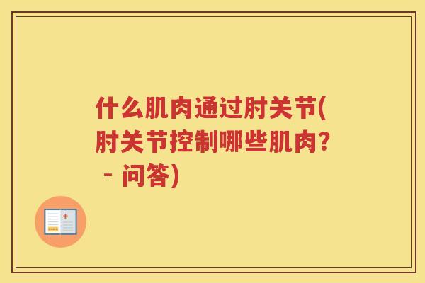 什么肌肉通过肘关节(肘关节控制哪些肌肉? - 问答) 什么肌肉通过肘关节(肘关节控制哪些肌肉? - 问答)