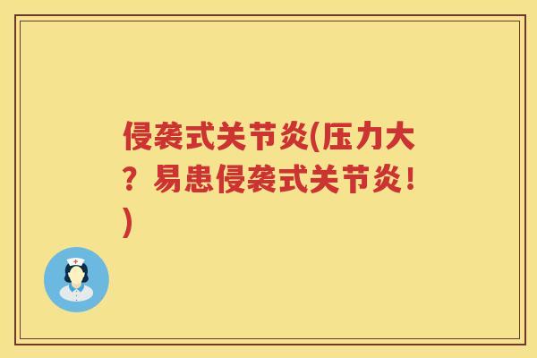 侵袭式(压力大?易患侵袭式!) 侵袭式(压力大?易患侵袭式!)