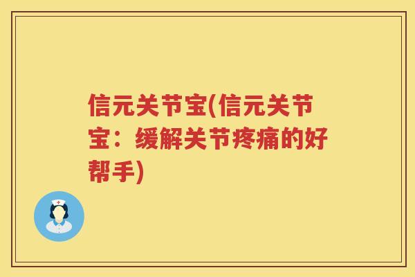 信元关节宝(信元关节宝：缓解关节的好帮手)