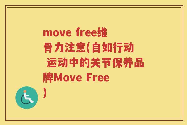 move free维骨力注意(自如行动 运动中的关节保养品牌Move Free) move free维骨力注意(自如行动 运动中的关节保养品牌Move Free)