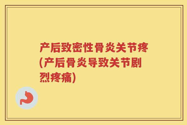产后致密性骨炎关节疼(产后骨炎导致关节剧烈)