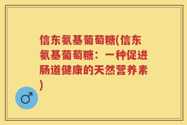 信东氨基葡萄糖(信东氨基葡萄糖：一种促进肠道健康的天然营养素)