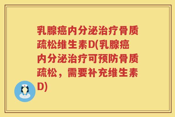 乳腺内分泌维生素D(乳腺内分泌可,需要补充维生素D) 乳腺内分泌维生素D(乳腺内分泌可,需要补充维生素D)