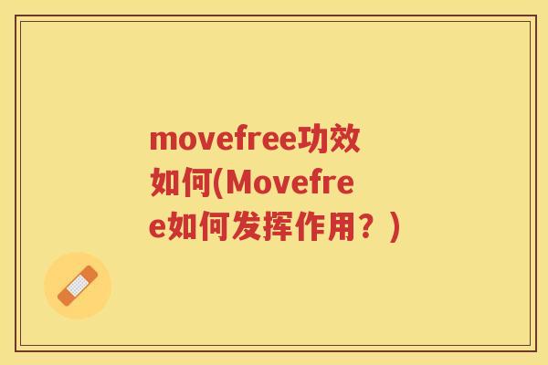 movefree功效如何(Movefree如何发挥作用？)