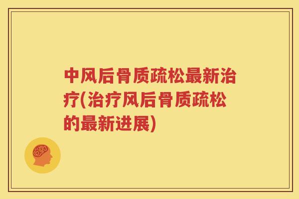 中风后新(风后的新进展)