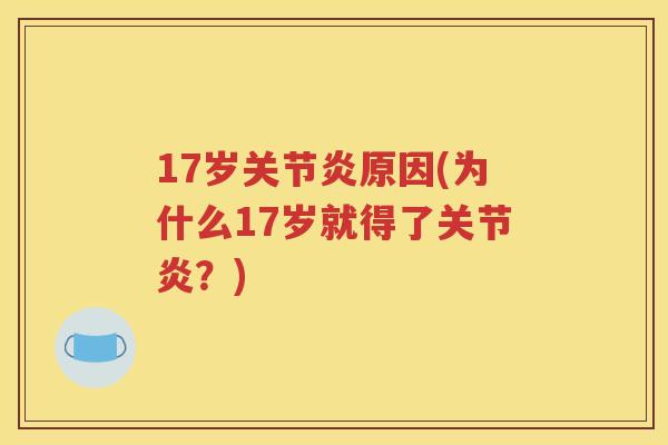 17岁原因(为什么17岁就得了?) 17岁原因(为什么17岁就得了?)