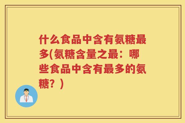 什么食品中含有氨糖多(氨糖含量之：哪些食品中含有多的氨糖？)