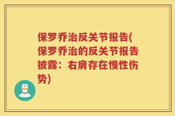 保罗乔反关节报告(保罗乔的反关节报告披露:右肩存在慢性伤势) 保罗乔反关节报告(保罗乔的反关节报告披露:右肩存在慢性伤势)
