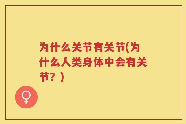 为什么关节有关节(为什么人类身体中会有关节？)