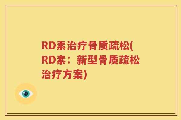RD素(RD素:新型方案) RD素(RD素:新型方案)