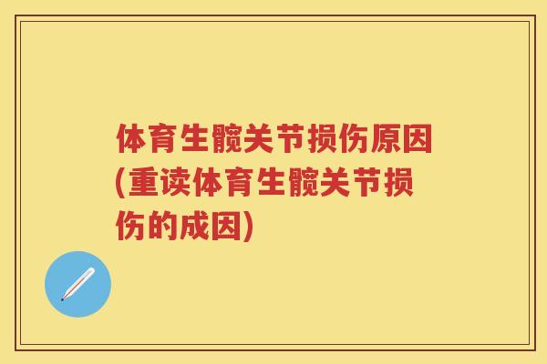 体育生髋关节损伤原因(重读体育生髋关节损伤的成因) 体育生髋关节损伤原因(重读体育生髋关节损伤的成因)