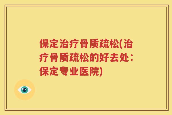 保定(的好去处:保定专业医院) 保定(的好去处:保定专业医院)