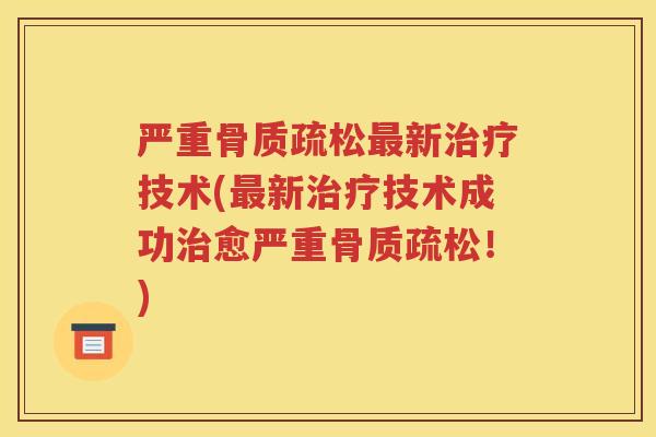 严重新技术(新技术成功愈严重!) 严重新技术(新技术成功愈严重!)