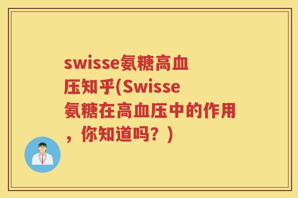 swisse氨糖高知乎(Swisse氨糖在高中的作用,你知道吗?) swisse氨糖高知乎(Swisse氨糖在高中的作用,你知道吗?)