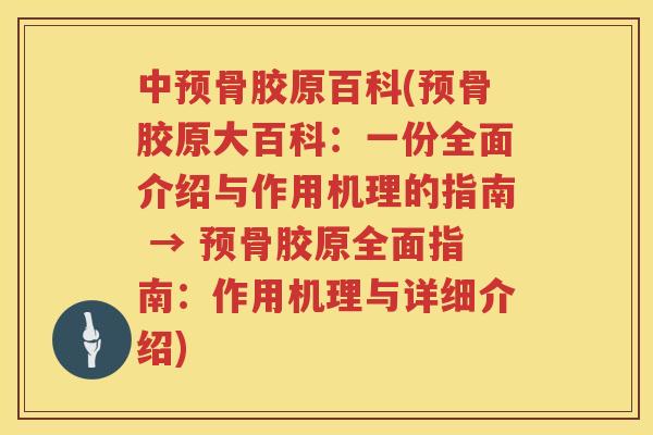 中预骨胶原百科(预骨胶原大百科:一份全面介绍与作用机理的指南 → 预骨胶原全面指南:作用机理与详细介绍) 中预骨胶原百科(预骨胶原大百科:一份全面介绍与作用机理的指南 → 预骨胶原全面指南:作用机理与详细介绍)