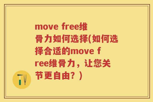 move free维骨力如何选择(如何选择合适的move free维骨力,让您关节更自由?) move free维骨力如何选择(如何选择合适的move free维骨力,让您关节更自由?)