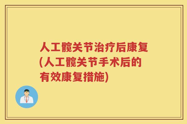 人工髋关节后康复(人工髋关节手术后的有效康复措施) 人工髋关节后康复(人工髋关节手术后的有效康复措施)