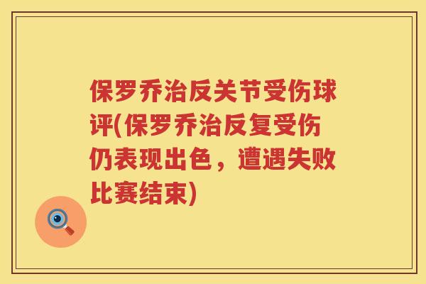保罗乔反关节受伤球评(保罗乔反复受伤仍表现出色,遭遇失败比赛结束) 保罗乔反关节受伤球评(保罗乔反复受伤仍表现出色,遭遇失败比赛结束)