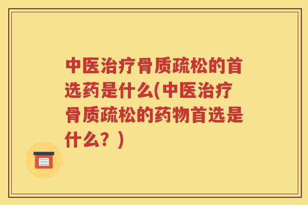 中医的首选药是什么(中医的首选是什么？)
