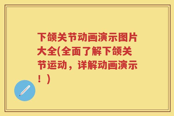 下颌关节动画演示图片大全(全面了解下颌关节运动,详解动画演示!) 下颌关节动画演示图片大全(全面了解下颌关节运动,详解动画演示!)