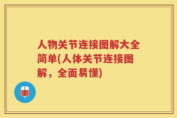 人物关节连接图解大全简单(人体关节连接图解，全面易懂)